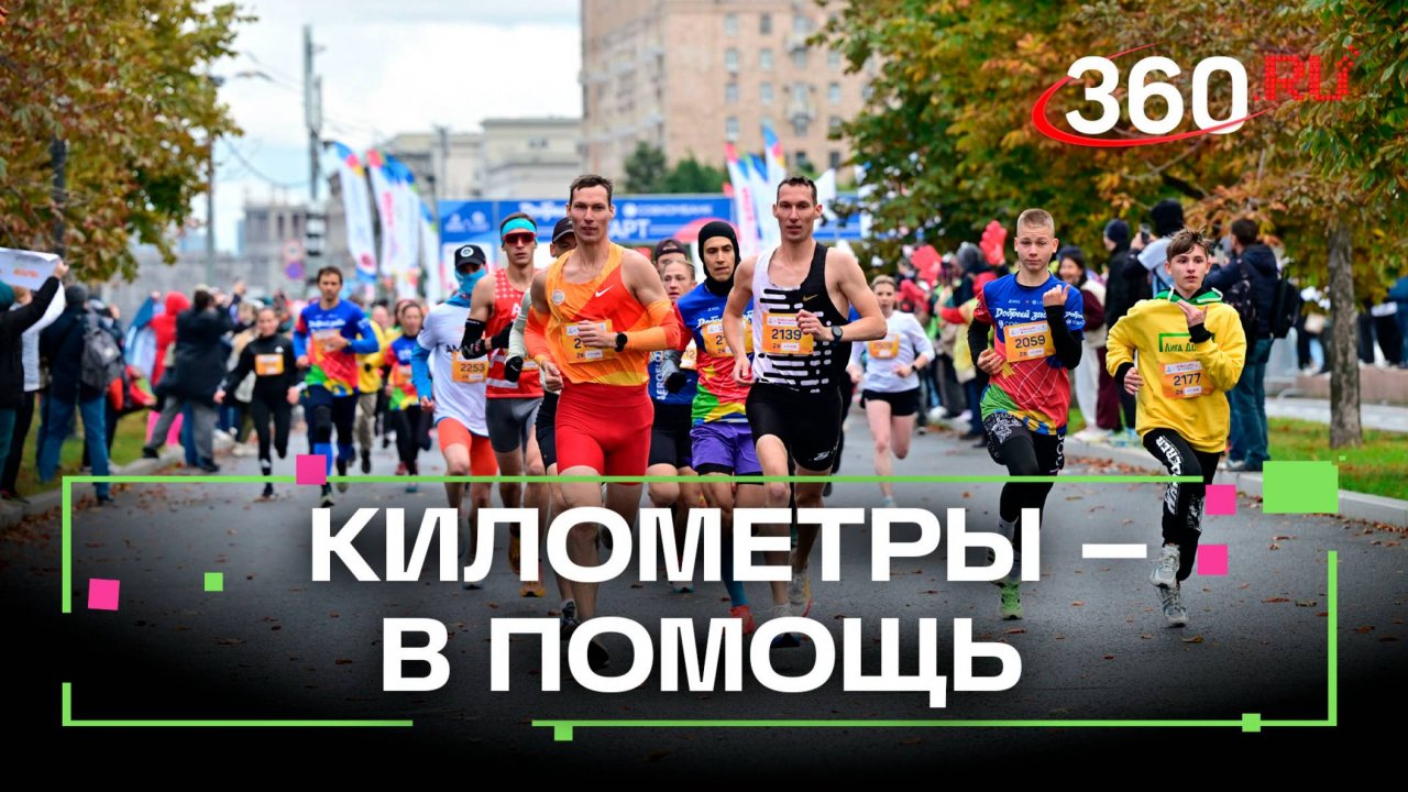 Километры – в помощь. В Москве прошел благотворительный забег