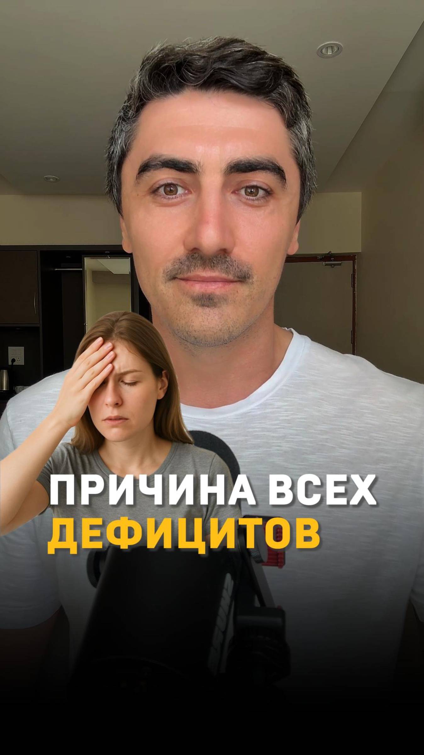 Причина всех дефицитов в организме