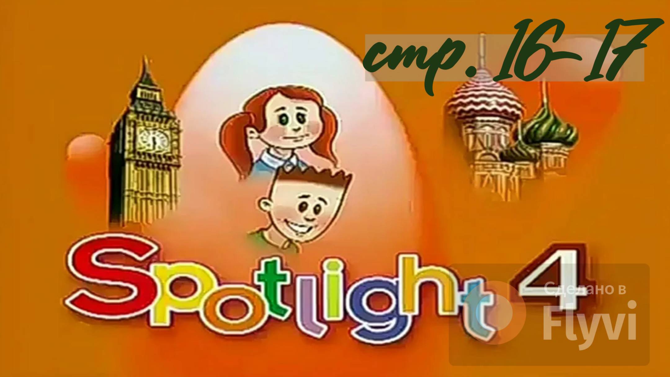 Урок №9 по учебнику английского языка за 4 класс Spotlight 4 Module 1 2B (стр.16-17)  Fun At School