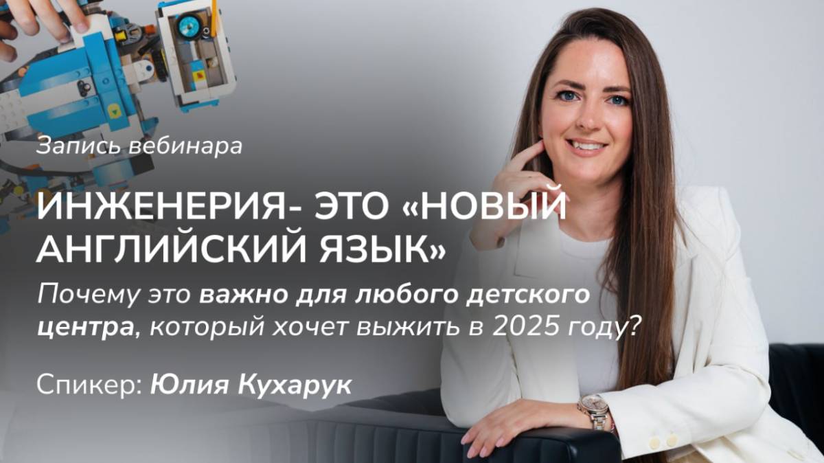 Инженерия- это «новый англ язык». Почему это важно для детского центра, который хочет выжить?