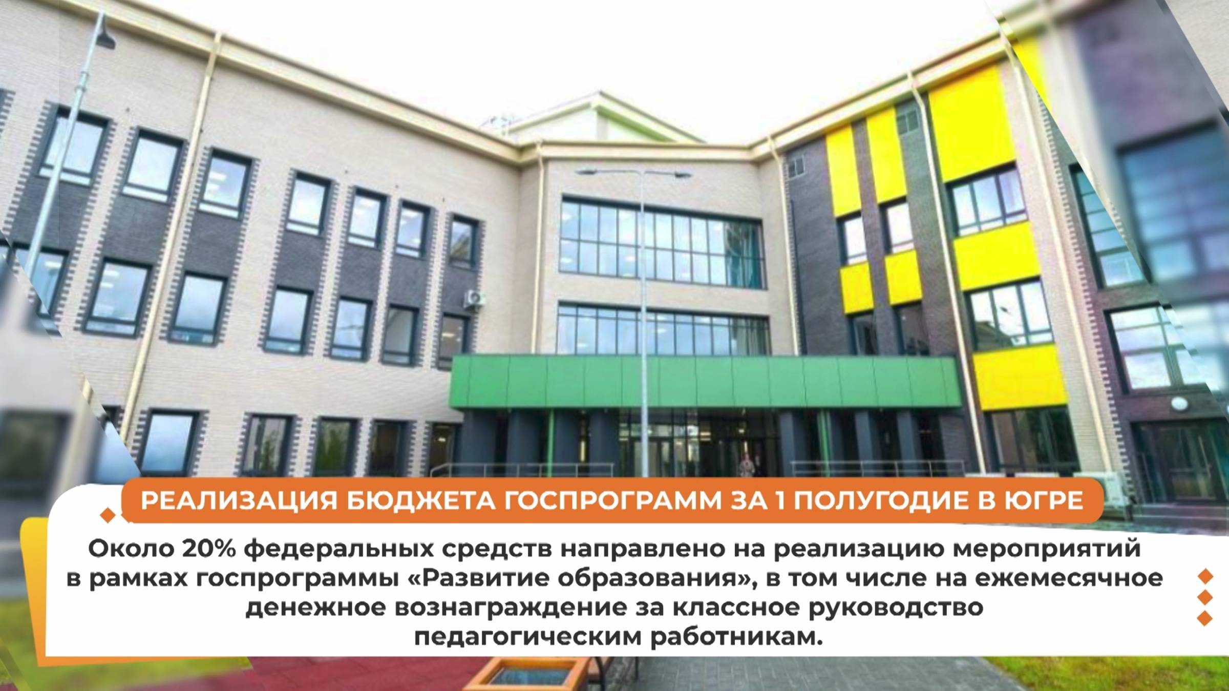 Югорчанам рассказали о реализации регионального бюджета госпрограмм за 1 полугодие