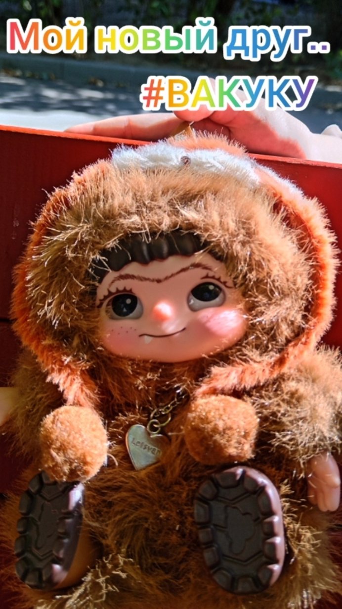 Мой новый друг. #ВАКУКУ