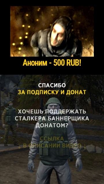 Аноним спасибо за донат (500р) и поддержку! #СталкерБаннерщик #bannerschik #stayout