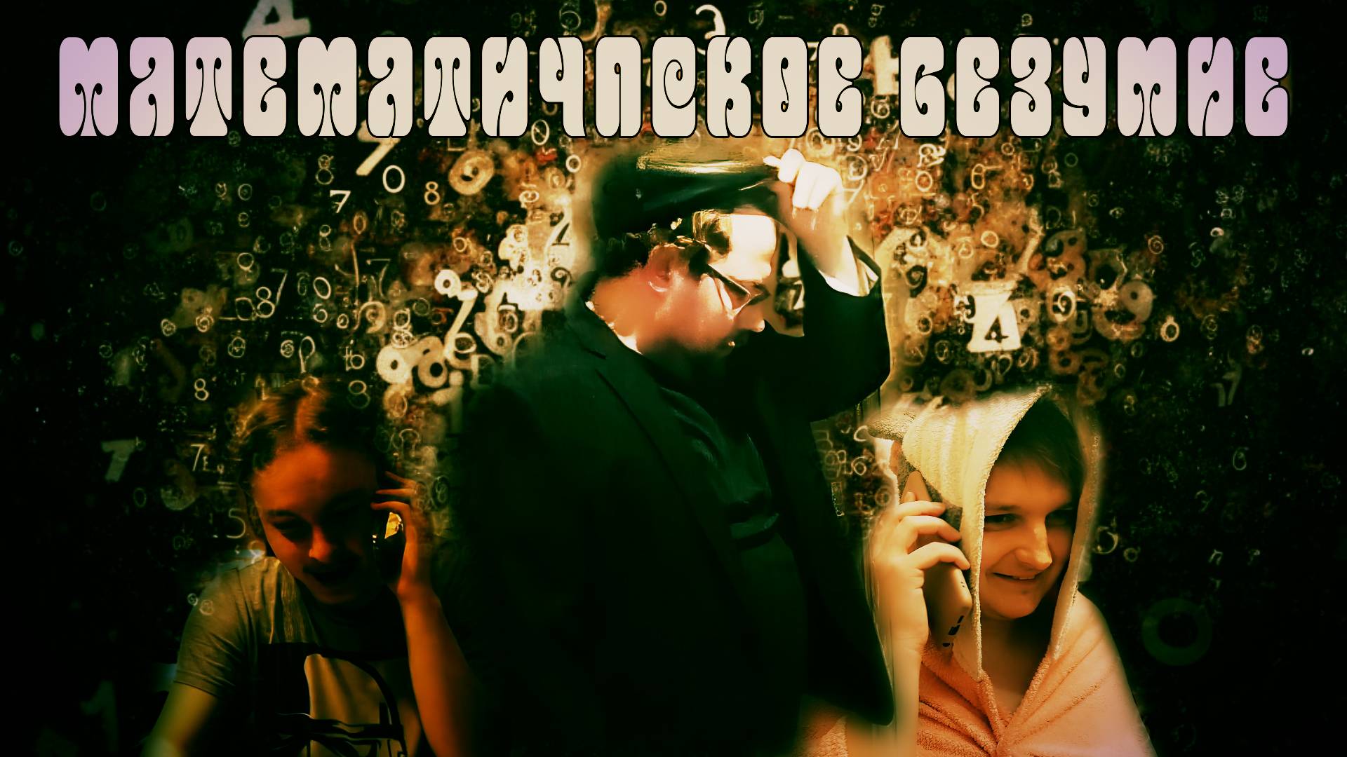 МАТЕМАТИЧЕСКОЕ БЕЗУМИЕ  Комедия  Короткометражный фильм