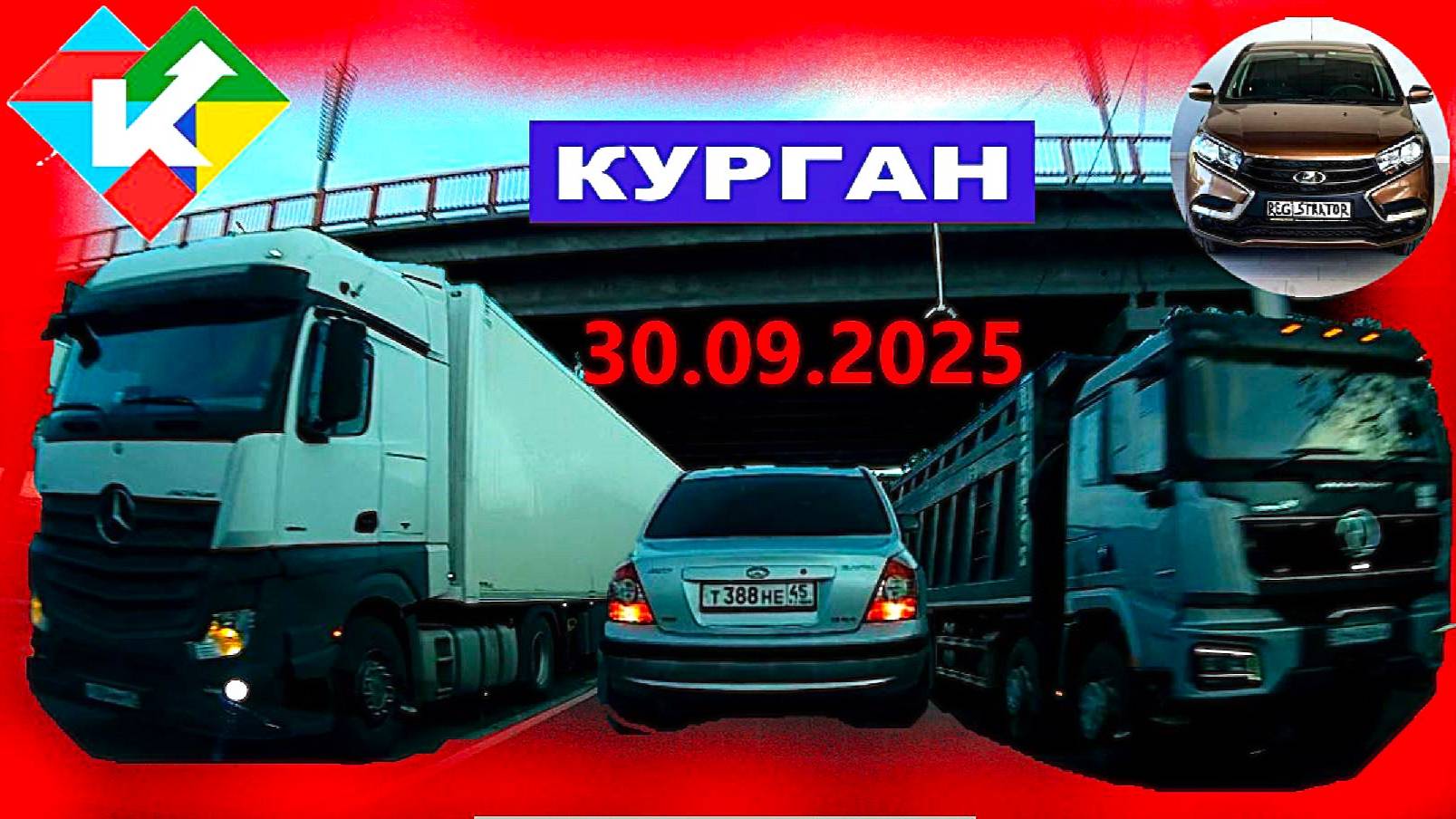 РЕГИСТРАТОР КУРГАН 30.09.2025  Достоевского Автозаводская