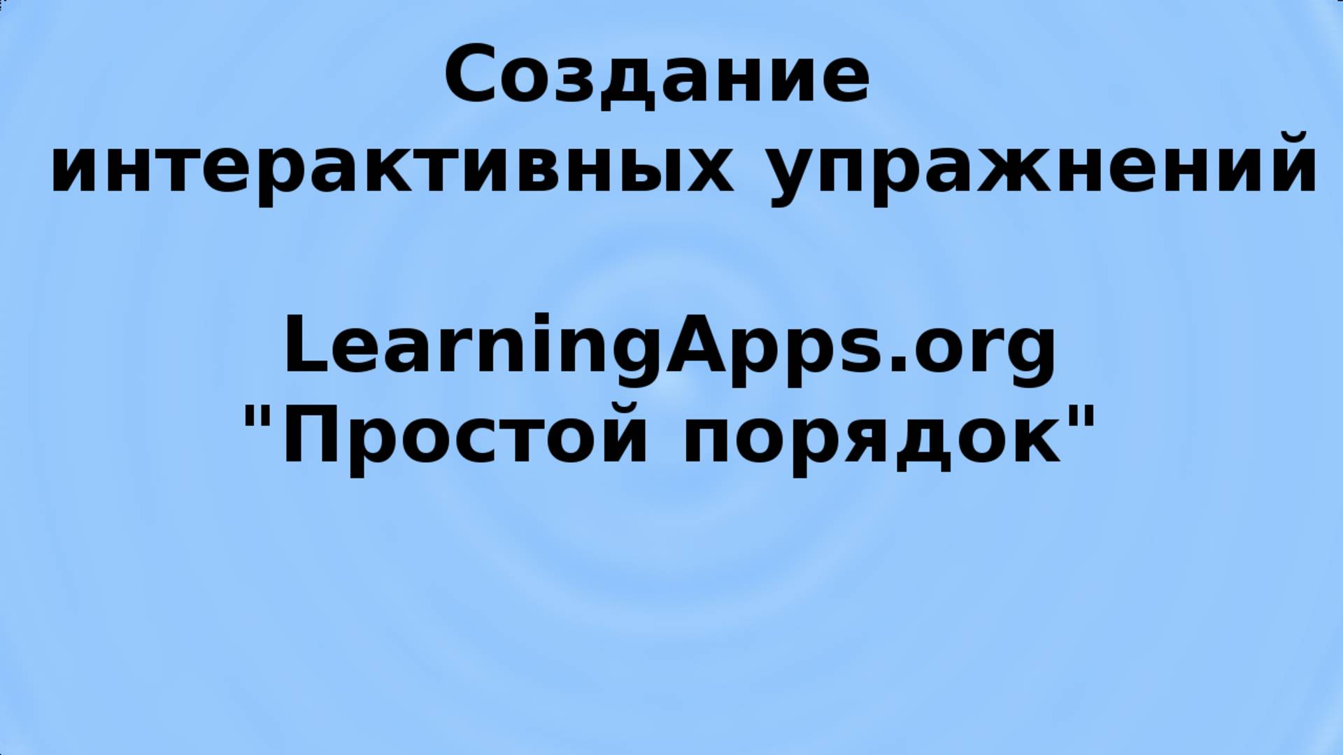 LearningApps, простой порядок