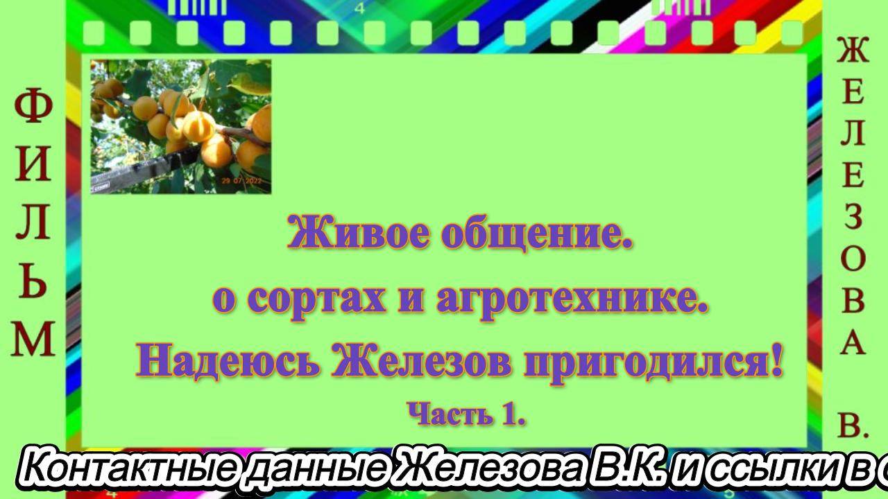 Живое общение. о сортах и агротехнике. Надеюсь Железов пригодился! Часть 1.