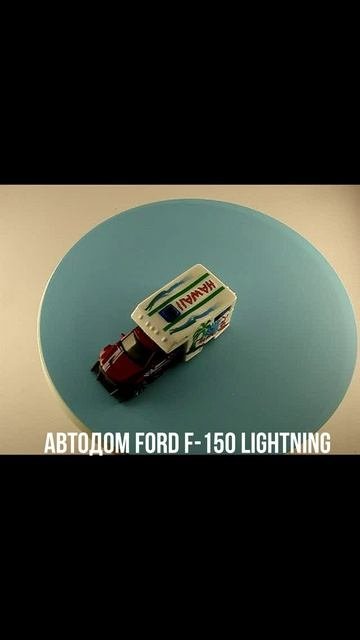 Автодом Ford F-150 Lightning