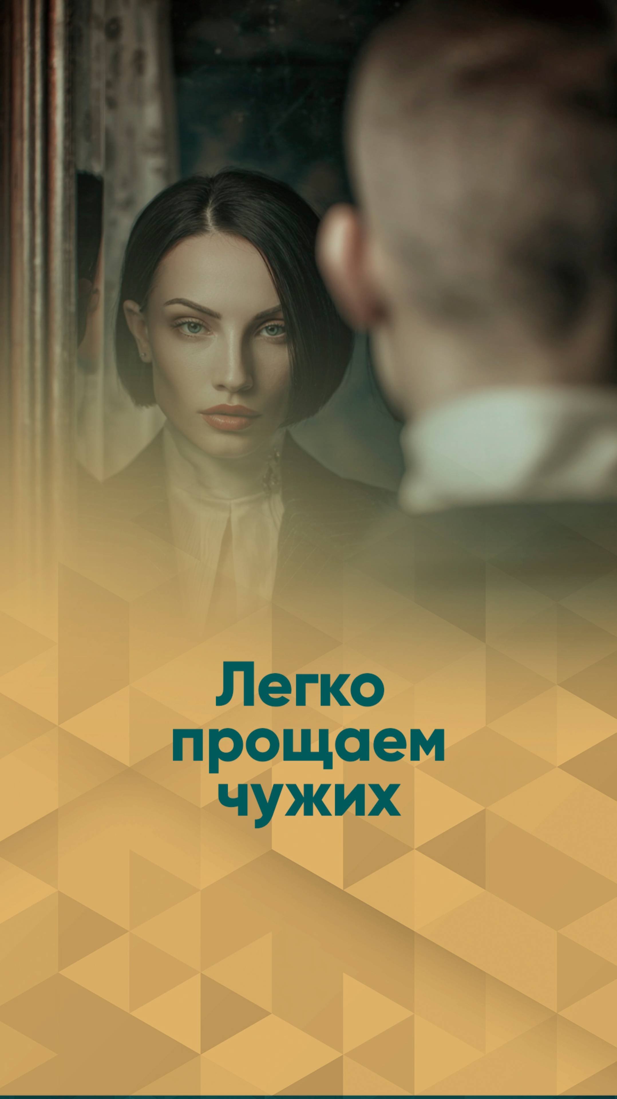 Почему мы легко прощаем чужих но не прощаем своих за те же ошибки?