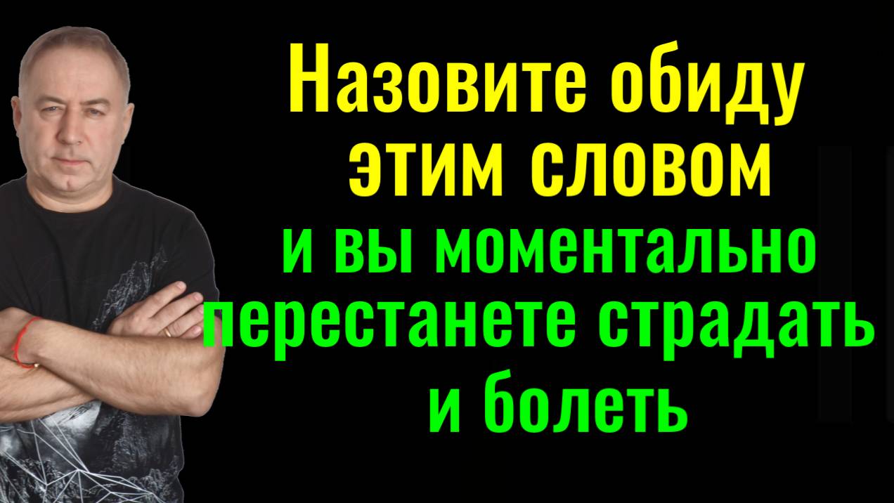 Вы будете гораздо меньше болеть и страдать - переверните свои обиды и они превратятся в силу