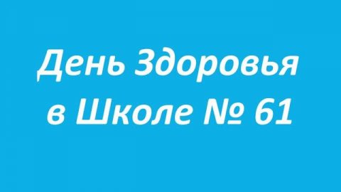 Школа 61 - Территория Здоровья - День здоровья 10.08.2017