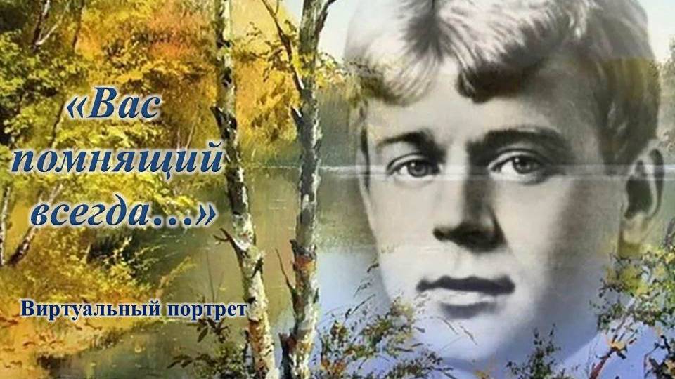 Вас помнящий всегда...