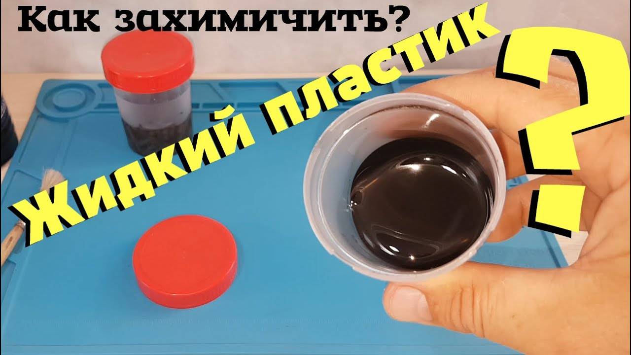 Невероятно простой способ сделать жидкий пластик самому!