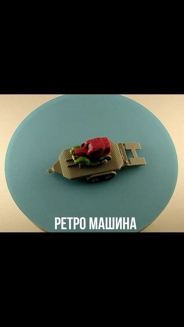 РЕТРО МАШИНА