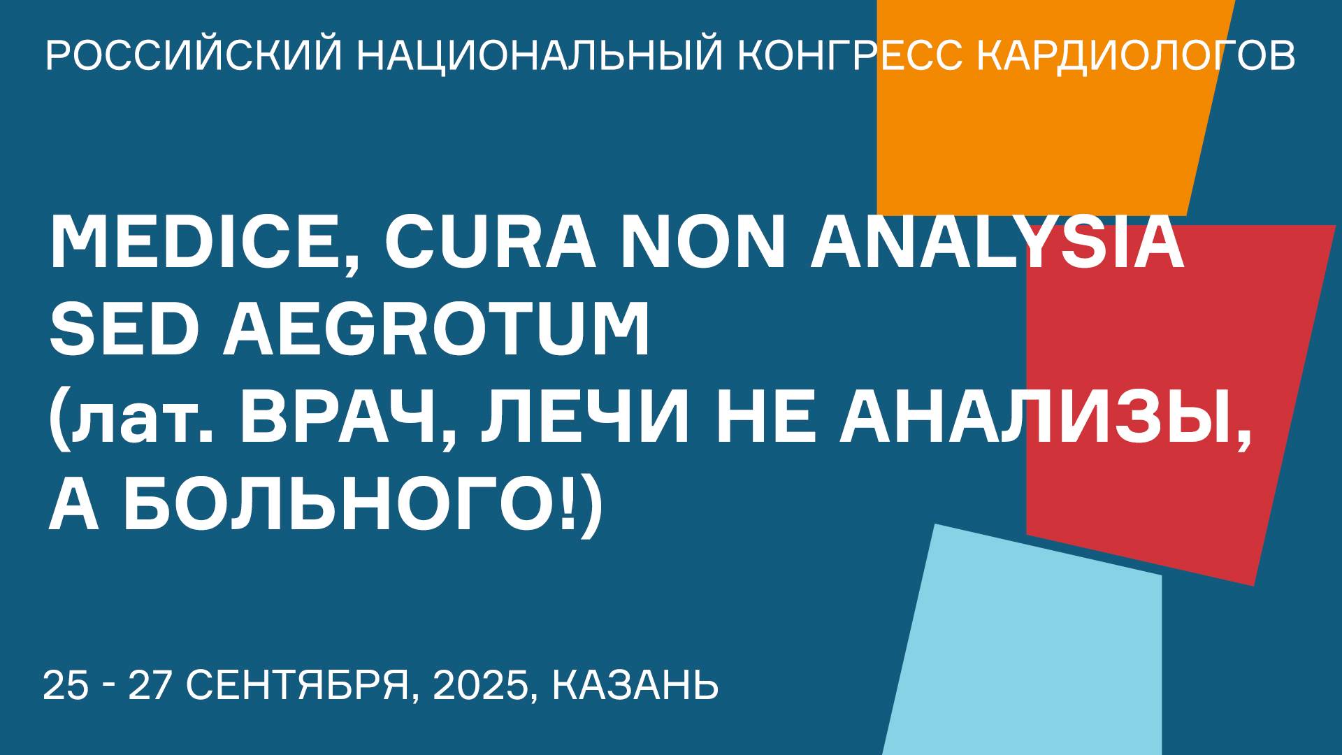 MEDICE CURA NON ANALYSIA SED AEGROTUM лат. ВРАЧ ЛЕЧИ НЕ АНАЛИЗЫ А БОЛЬНОГО!