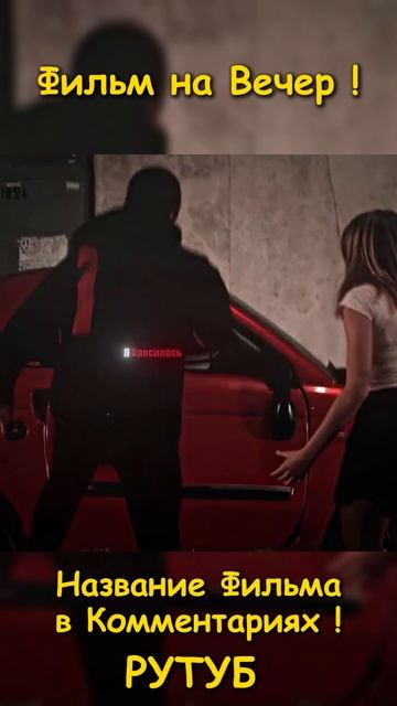 Фильм на вечер