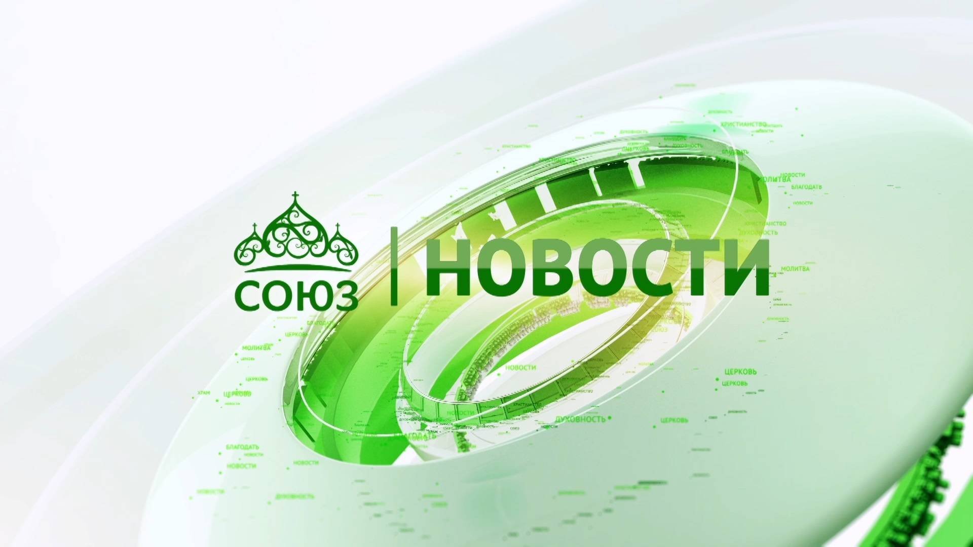 Новости телеканала Союз. Прямой эфир  30 09 2025 -12:05