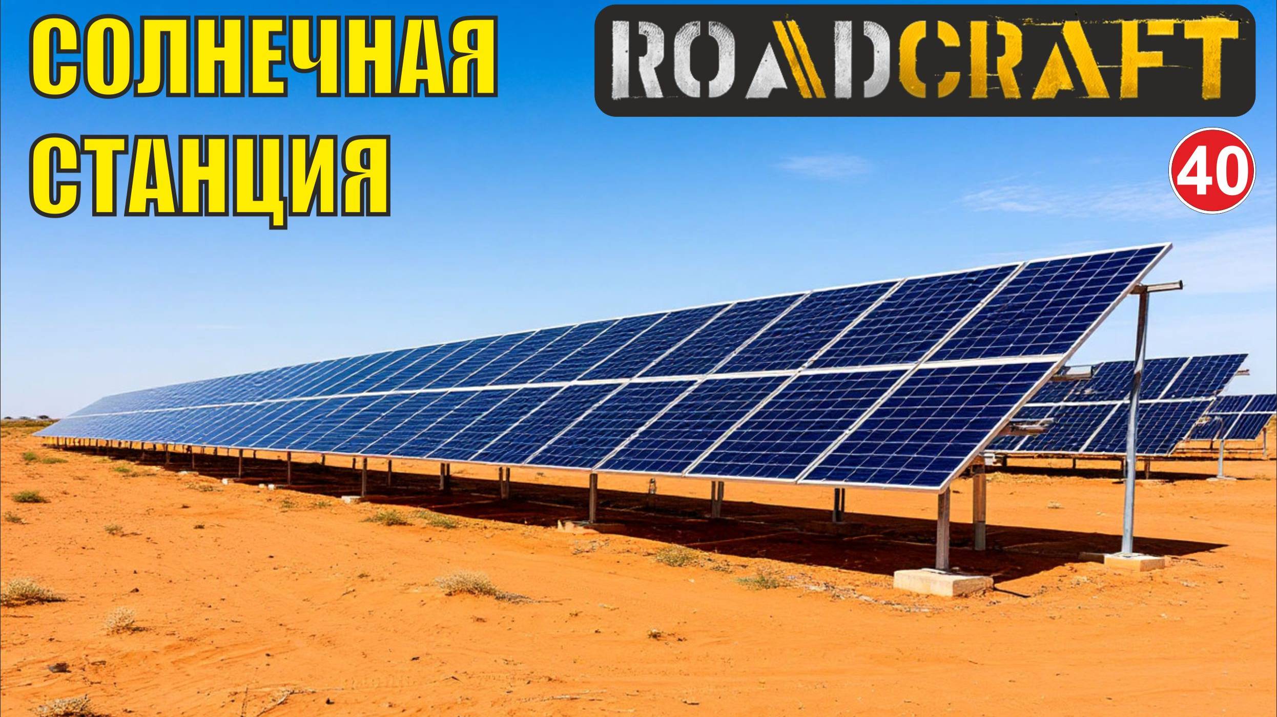 Roadcraft - Солнечная станция