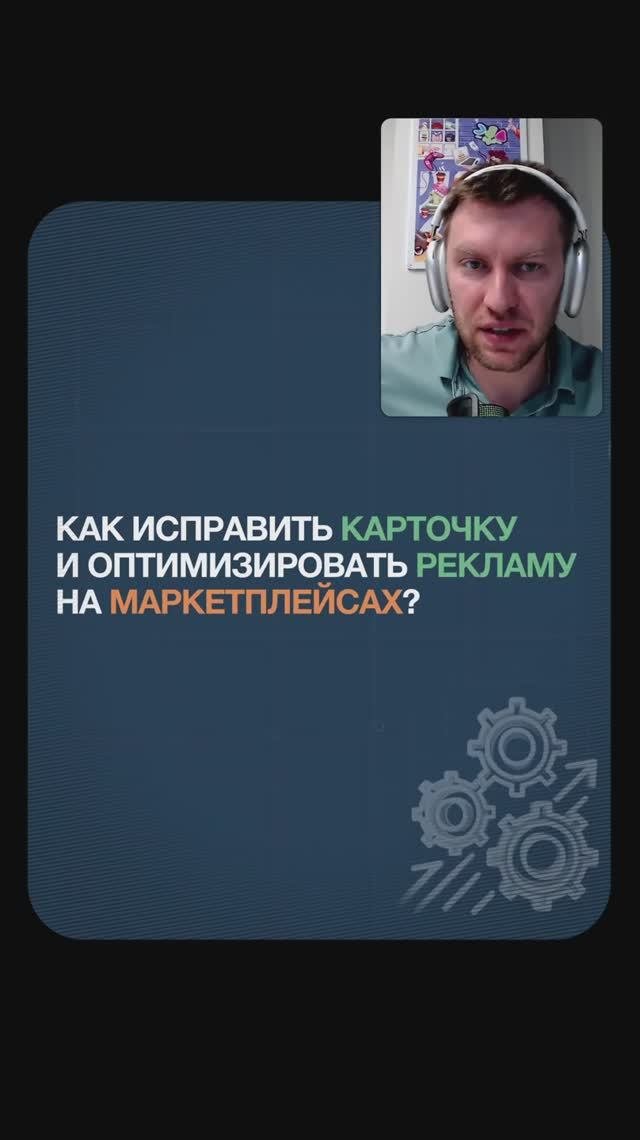 Как исправить карточку и оптимизировать рекламу?