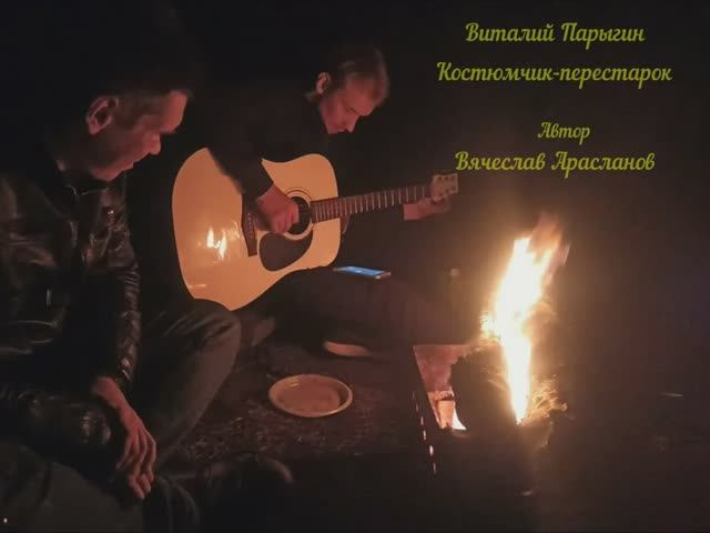 Виталий Парыгин - Костюмчик-перестарок