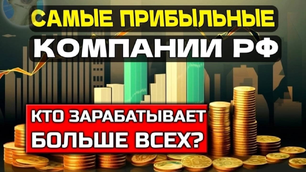 ⚡️ТОП-10 самых ПРИБЫЛЬНЫХ компаний РФ - Кого покупать? - Читаем Смартлаб