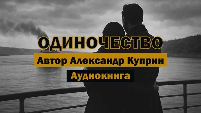 "Одиночество" - Александр Куприн | Аудиокнига | Рассказ о любви и одиночестве #классика #литература
