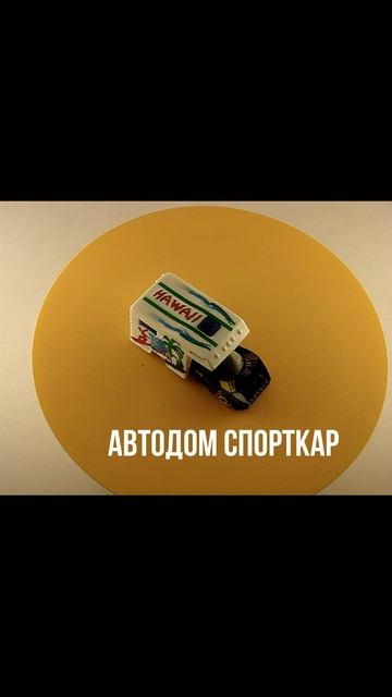 АВТОДОМ СПОРТКАР
