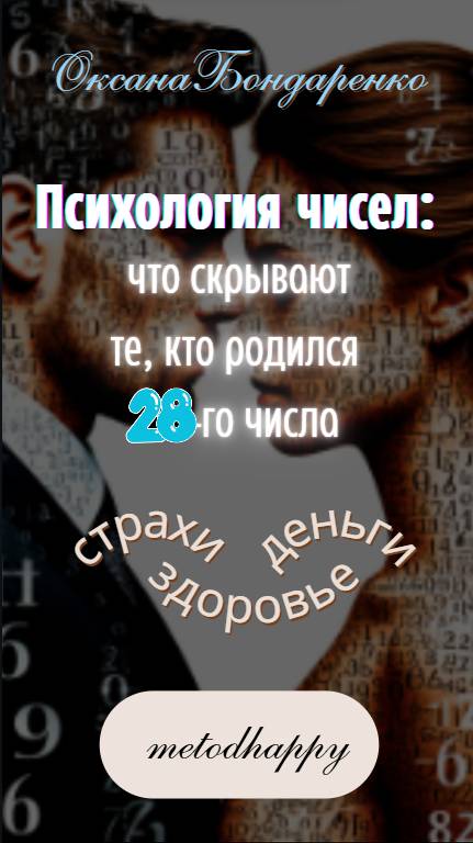 #28 😎 Психология чисел: что скрывают те, кто родился 28-го числа