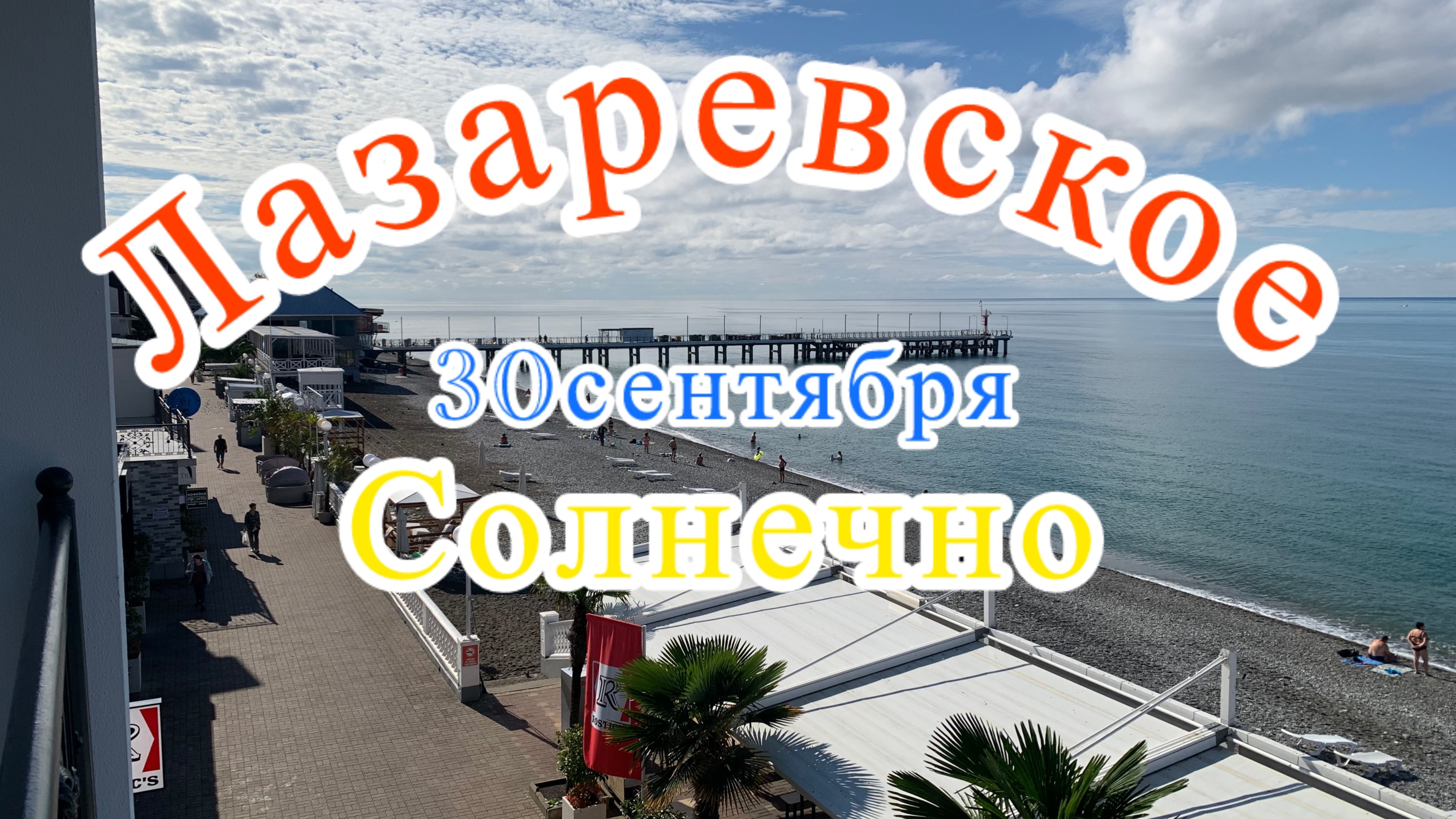 Лазаревское. 30 сентября. Солнечный денёк.