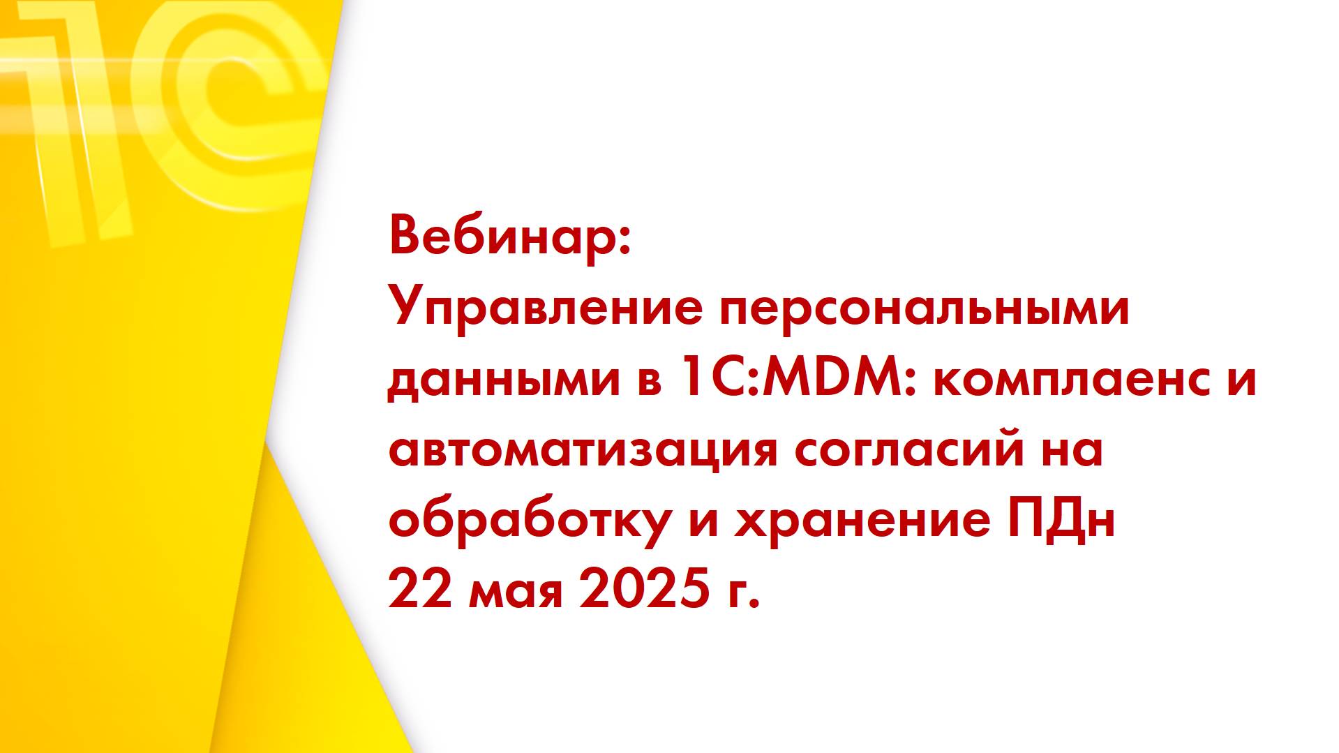 Запись вебинара от 22 мая 2025 г. 1С:MDM Управление ПДн