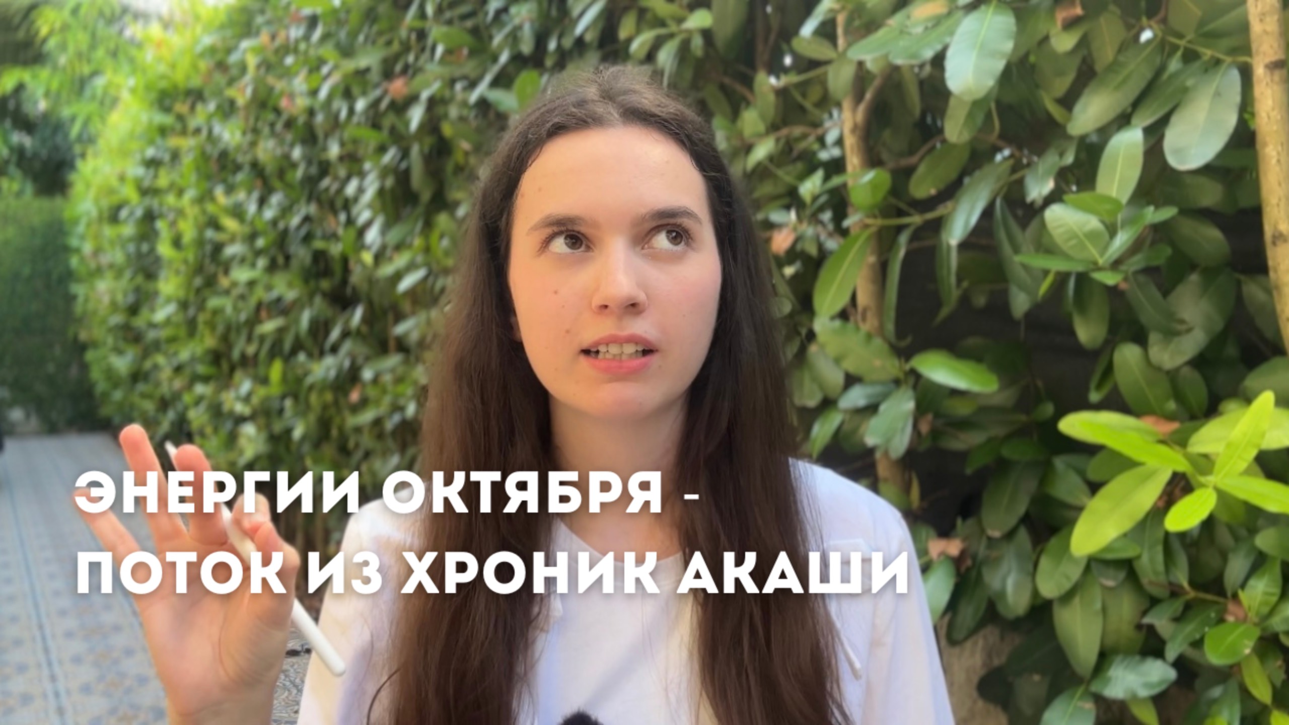 ЭНЕРГИЯ ОКТЯБРЯ - ПОТОК ИЗ ХРОНИК АКАШИ