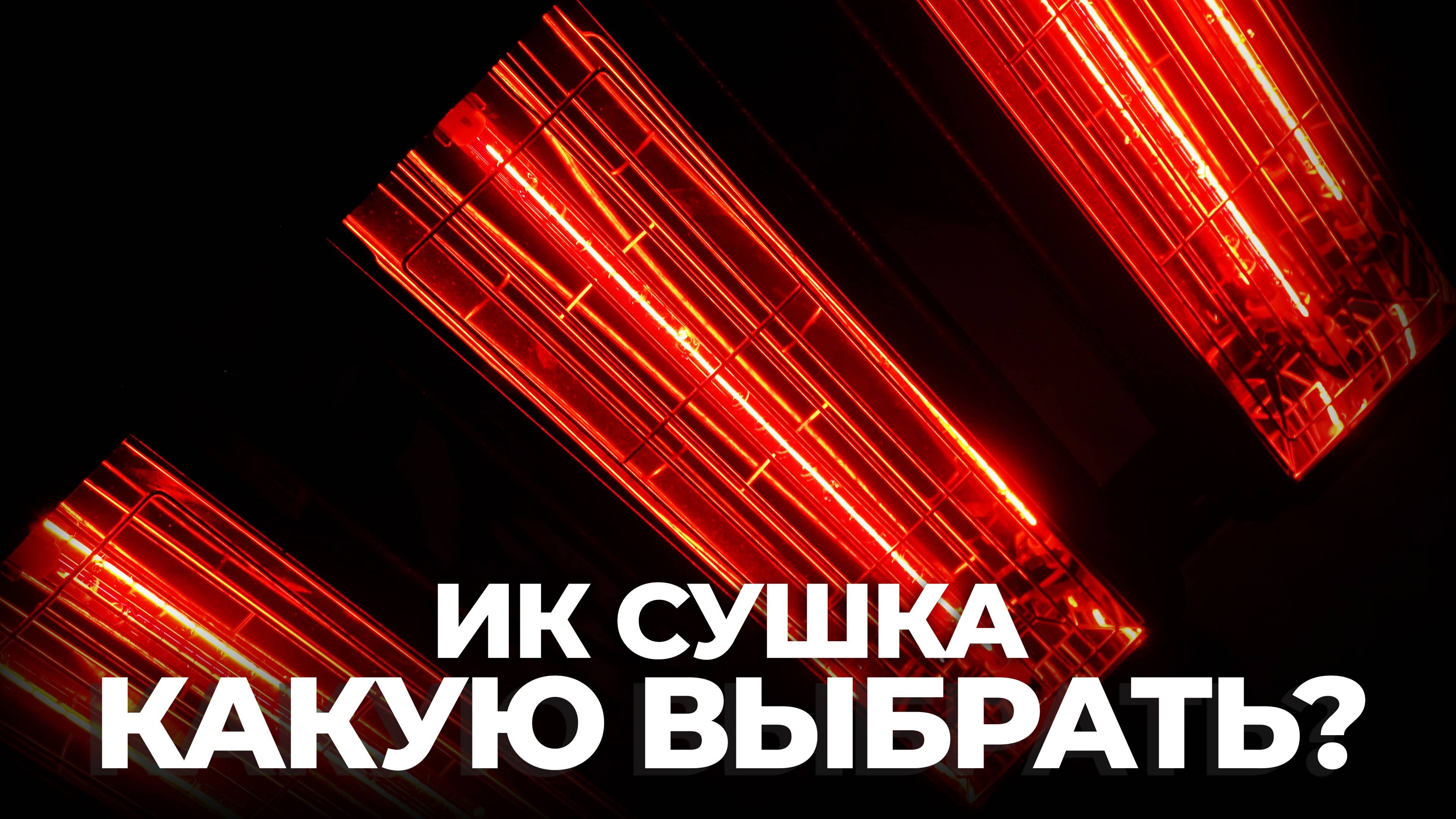 КАК ВЫБРАТЬ ИК-СУШКУ? Обзор линейки OPTIMUS