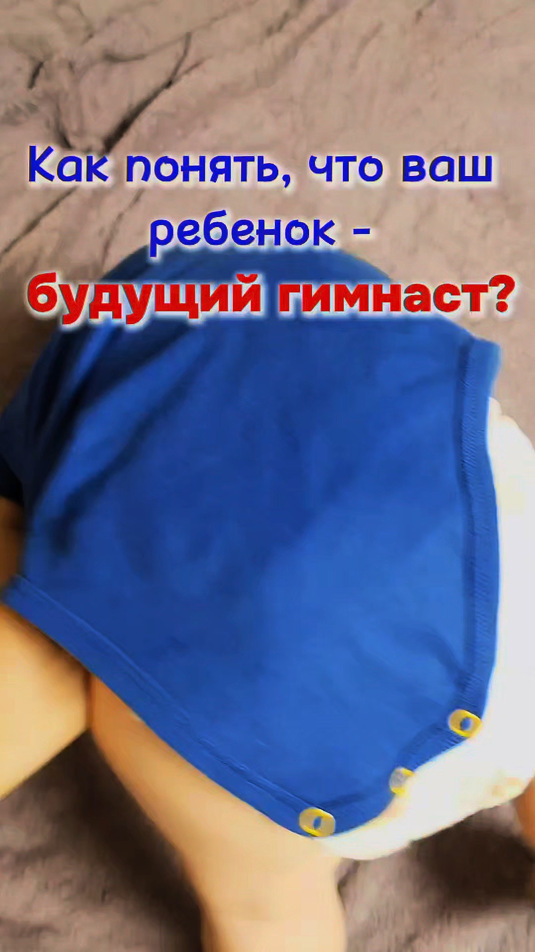 Как становятся гимнастами ☺️☺️☺️