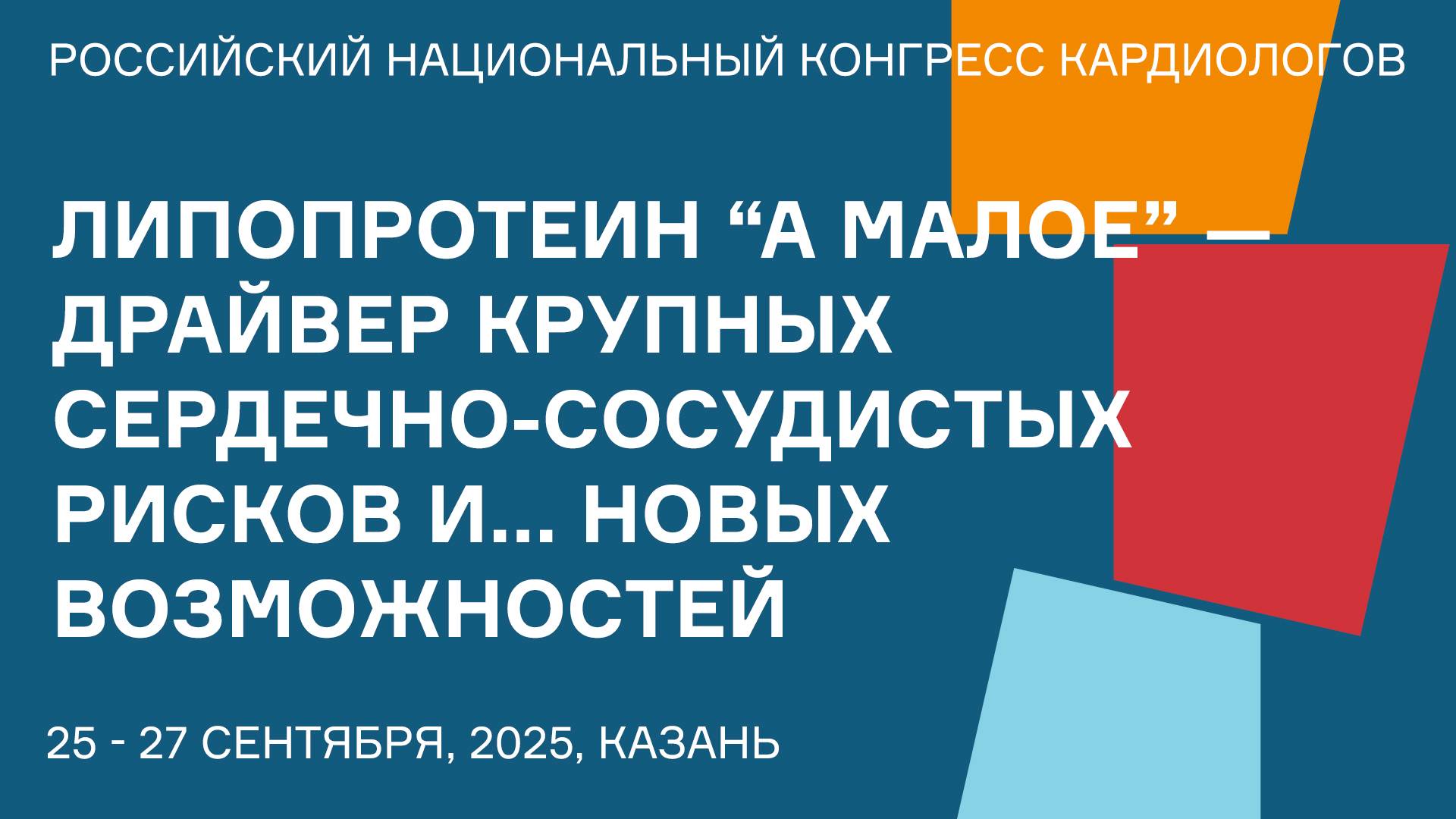 ЛИПОПРОТЕИН А МАЛОЕ  ДРАЙВЕР КРУПНЫХ СЕРДЕЧНО-СОСУДИСТЫХ РИСКОВ И... НОВЫХ ВОЗМОЖНОСТЕЙ