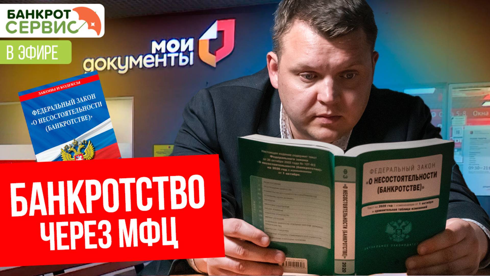 Банкротство через МФЦ: в чём подвох? Прямой эфир.