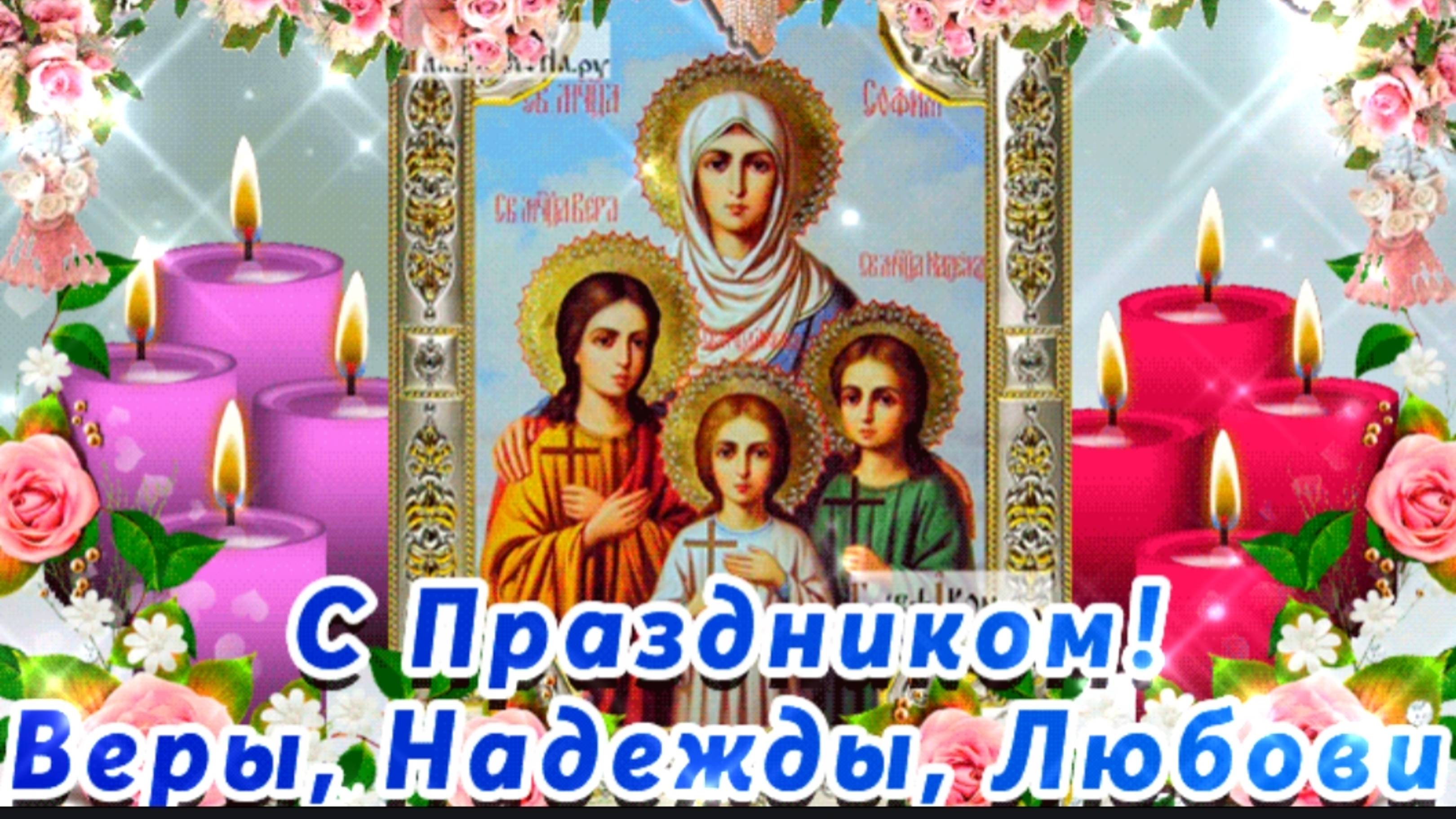 С ДНЁМ ВЕРЫ НАДЕЖДЫ ЛЮБОВИ И  ИХ МАТЕРИ СОФИИ. С ПРАЗДНИКОМ ПРАВОСЛАВНЫМ! ПОЗДРАВЛЕНИЕ