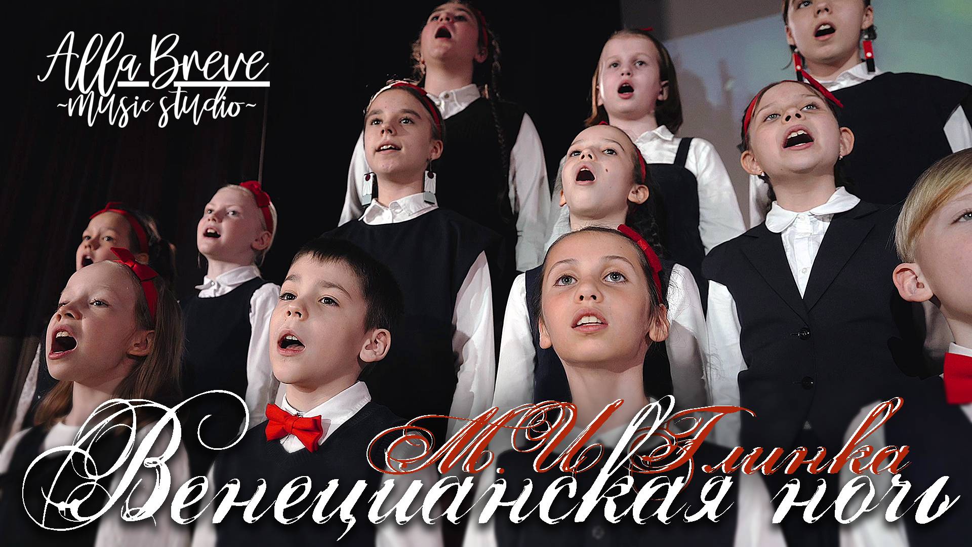 Венецианская ночь - М.И. Глинка  ХОР ALLABREVE  Allabreve.ru - music studio