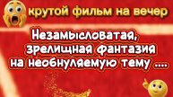 КРУТОЙ ФИЛЬМ НА ВЕЧЕР