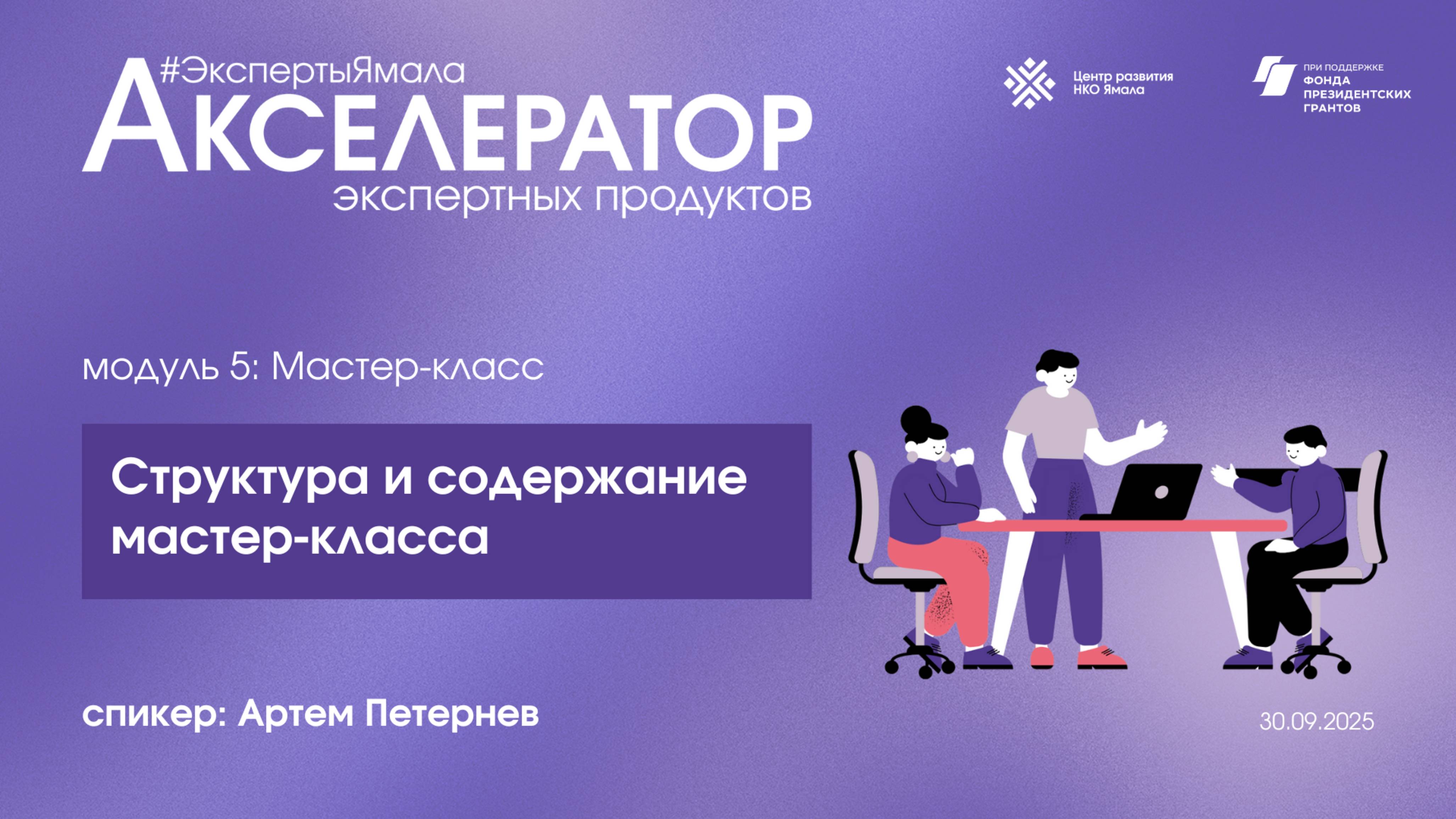 Структура и содержание мастер-класса, спикер Артем Петернев, 30 сентября 2025