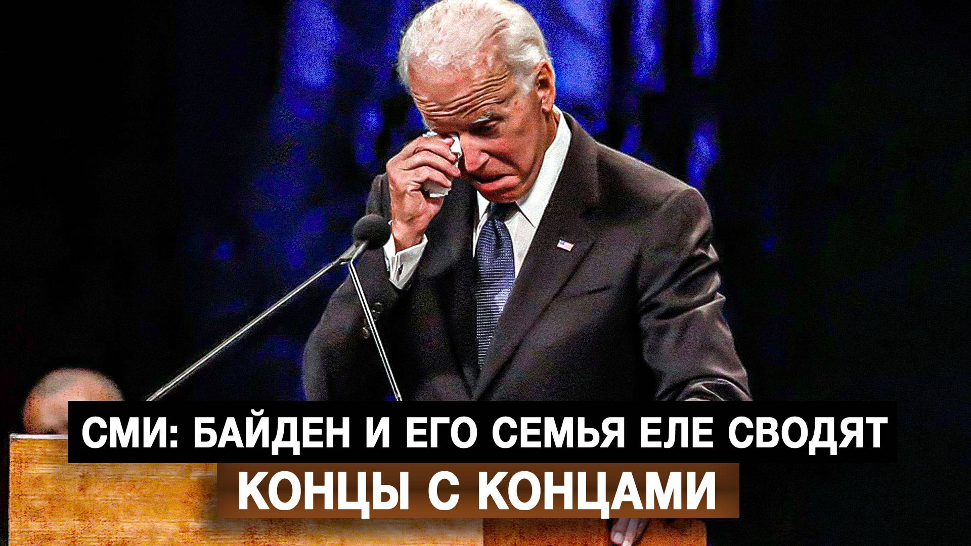 СМИ: Байден и его семья еле сводят концы с концами