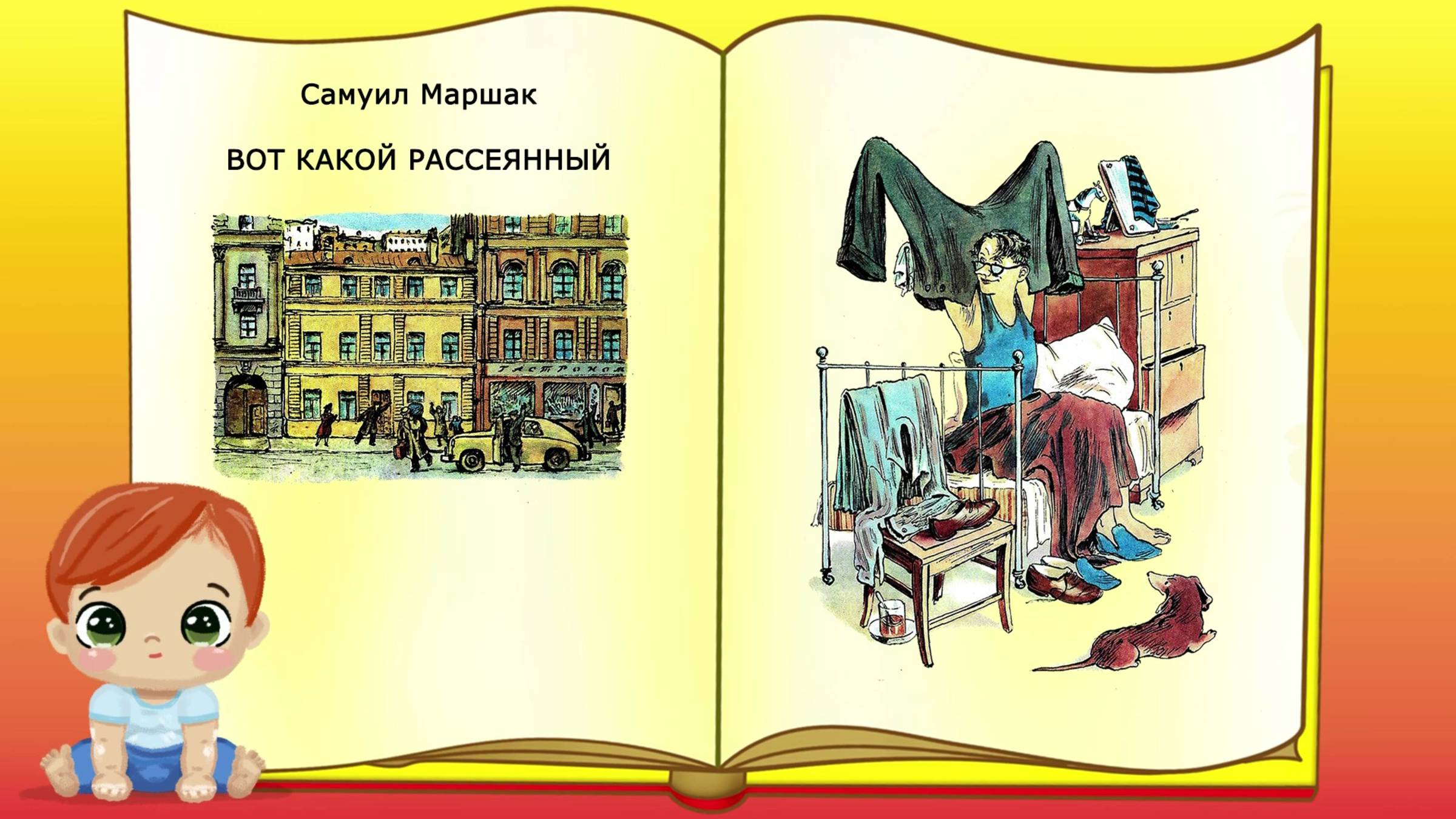 Вот какой рассеянный. Самуил Маршак