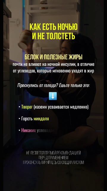 Как есть ночью и не толстеть нутрициология нутрициолог едананочь похудение ппужин пп