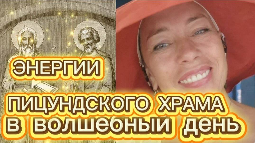 Энергии пицундского храма в волшебный день