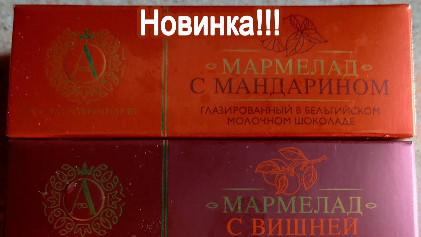 МАРМЕЛАД РОСТАГРОКОМПЛЕКС В МОЛОЧНОМ ШОКОЛАДЕ С ВИШНЕЙ И С МАНДАРИНОМ