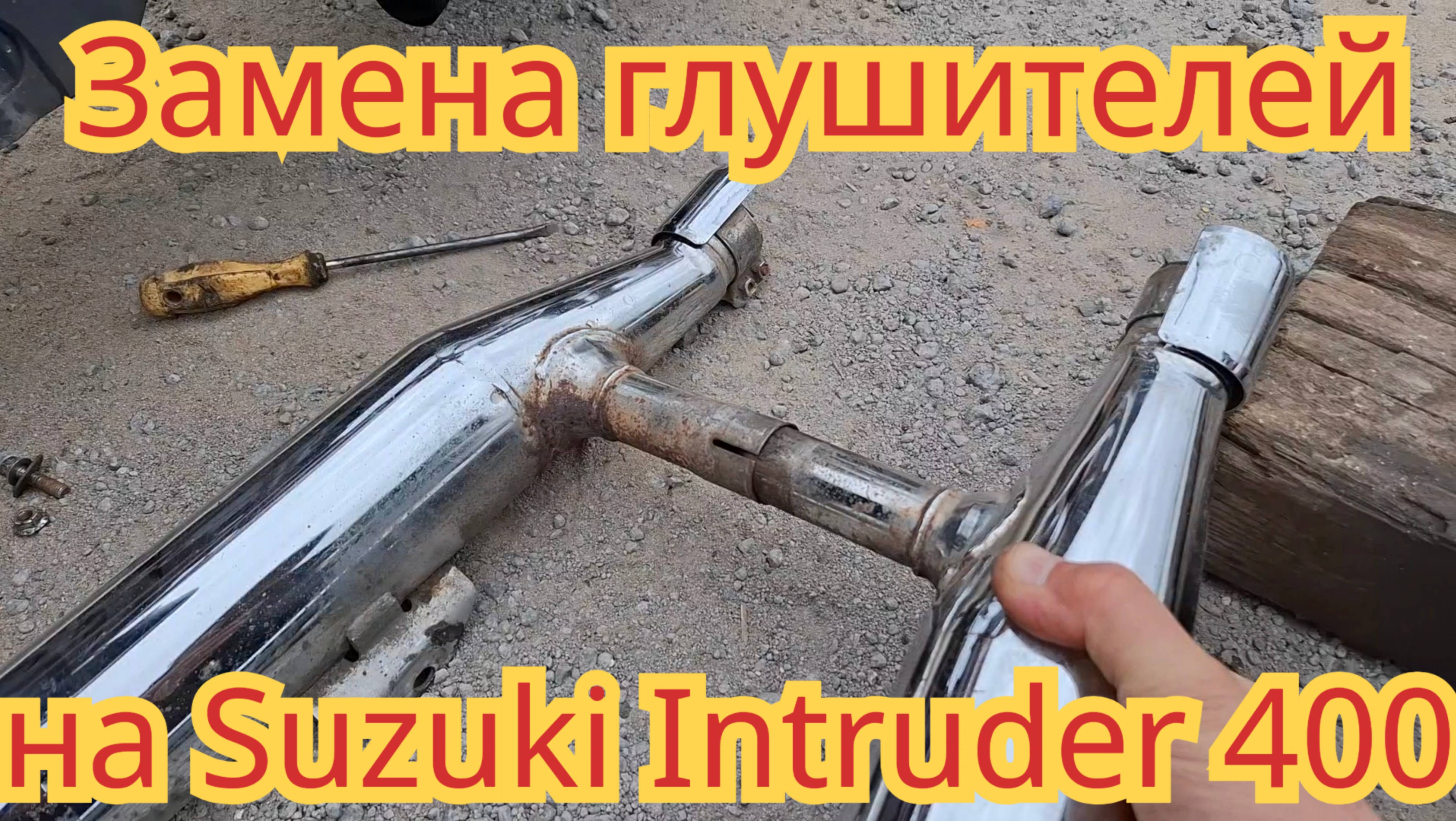 Замена глушителей, на мотоцикле Suzuki Intruder 400.