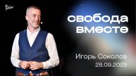 СВОБОДА ВМЕСТЕ, Игорь Соколов|«Слово Жизни», Новосибирск.