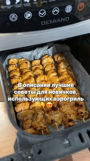 ЛАЙХФАКИ ДЛЯ АЭРОГРИЛЯ