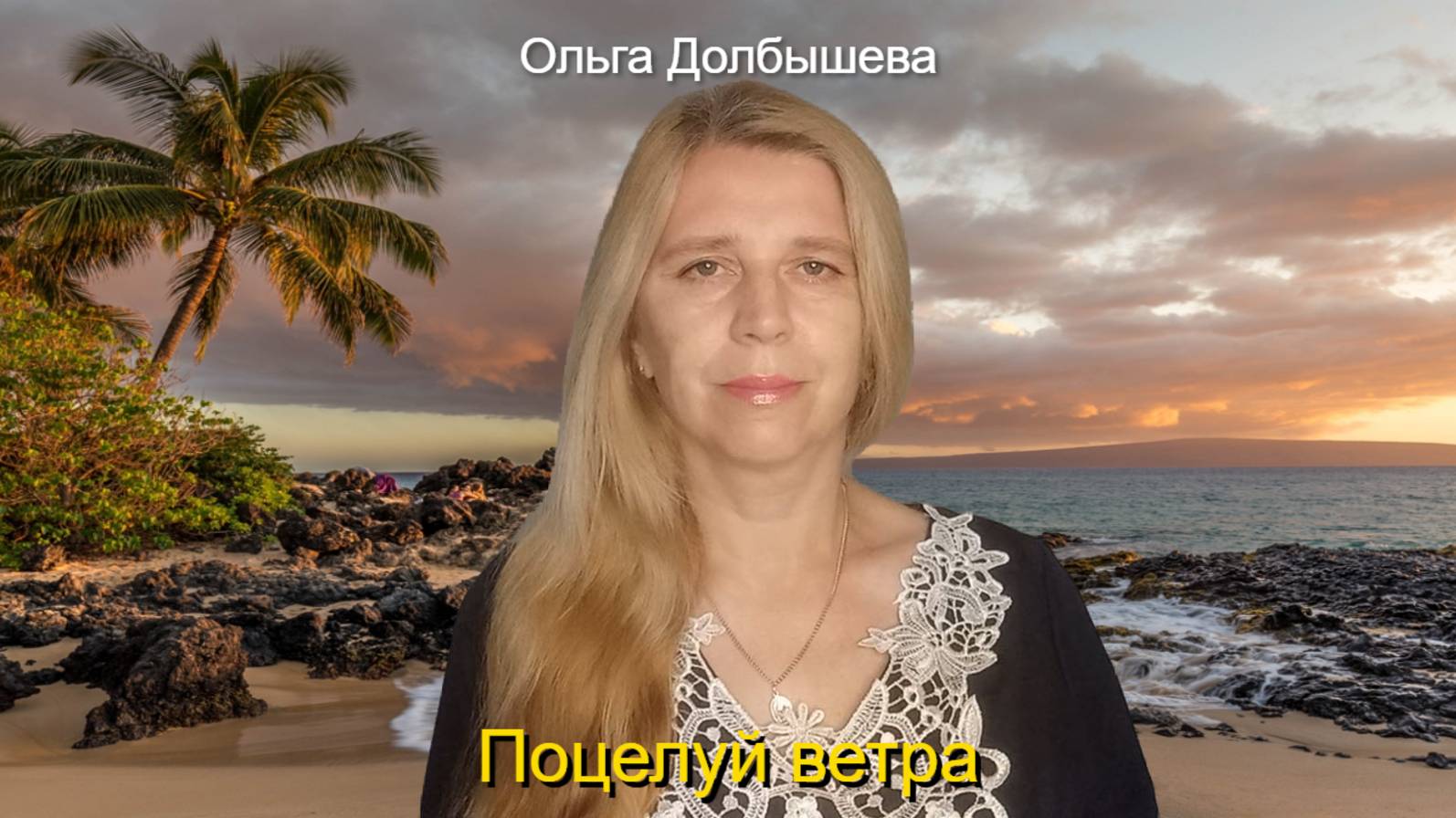 Поцелуй ветра. Стихи о природе Ольги Долбышевой