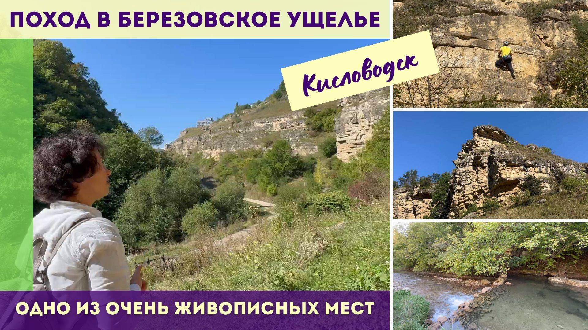 Поход в Березовское ущелье Кисловодска
