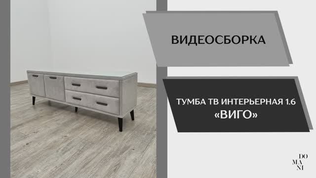 Видео сборка. Тумба ТВ интерьерная Виго 16.